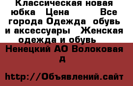 Классическая новая юбка › Цена ­ 650 - Все города Одежда, обувь и аксессуары » Женская одежда и обувь   . Ненецкий АО,Волоковая д.